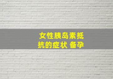 女性胰岛素抵抗的症状 备孕